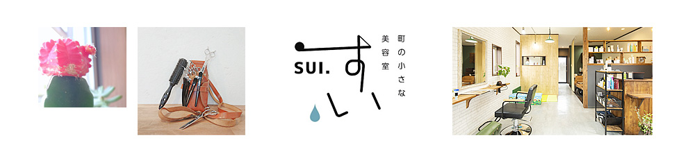 町の小さな美容室SUI.（すい）