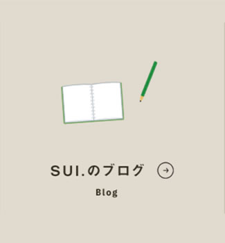 SUI.のブログ